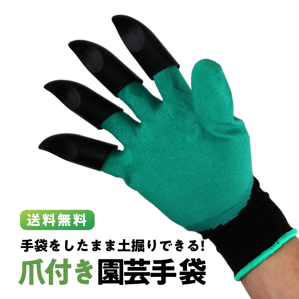 爪付き手袋 緑 軍手 爪グローブ 手袋 ゴム手袋 園芸手袋 爪付き ガーデニング 庭 家庭菜園 園芸 穴掘り 掘削 植栽 作業用 軽作業 畑 草むしり 除草作業 園芸作業 庭仕事 滑り止め 快適 作業効率 使いやすい 男女兼用 送料無料