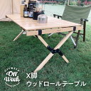 Off Week 木製 ロールテーブル 3サイズ 幅60cm /90cm /120cm ウッドロールテーブル 木目調 アウトドアテーブル キャンプ テーブル 軽量 折りたたみ キャンプ用 コンパクト 組立簡単 収納袋付き 送料無料