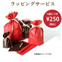 ギフトバッグ 1袋に付き250円　商品2箱購入で1箱ごとにラッピングを希望の場合はラッピング2つ分が必要です