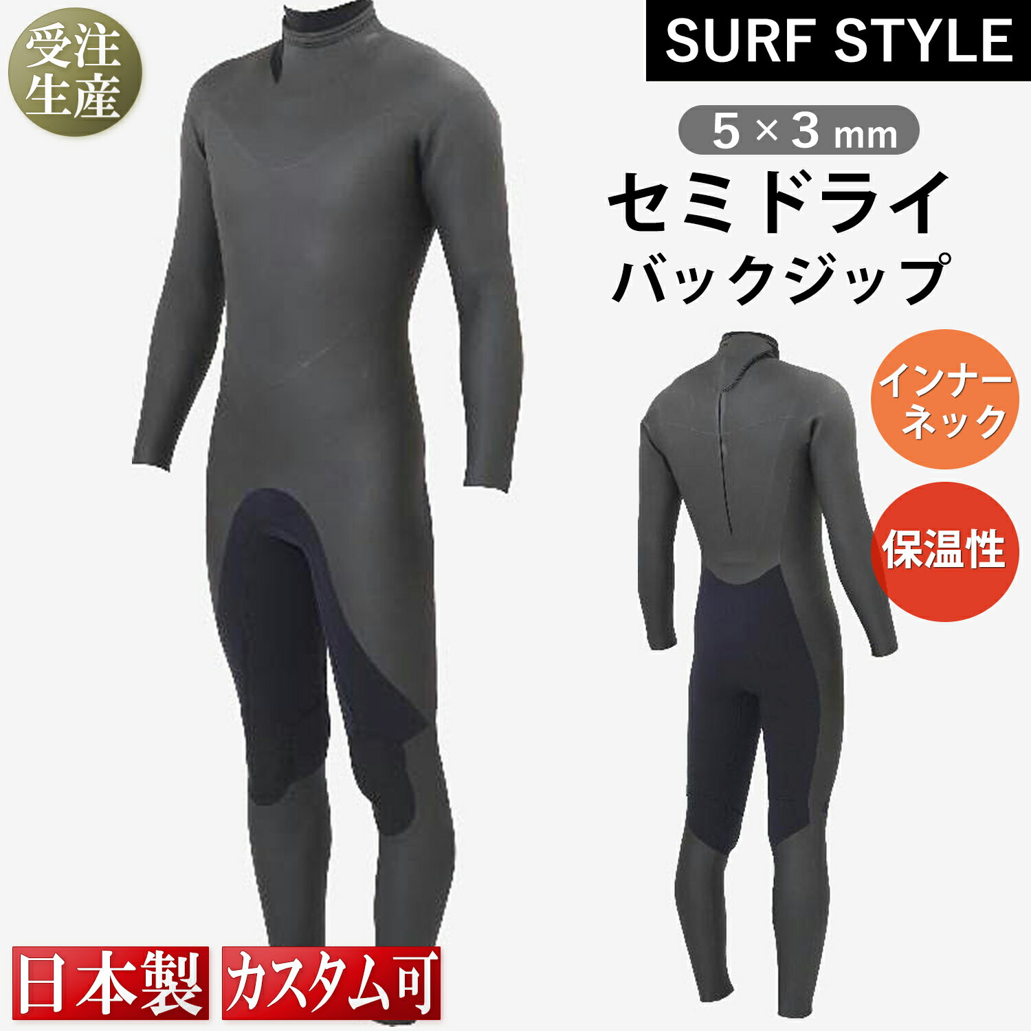 【SURF STYLE】5×3mm セミドライ バックジップ インナーネック