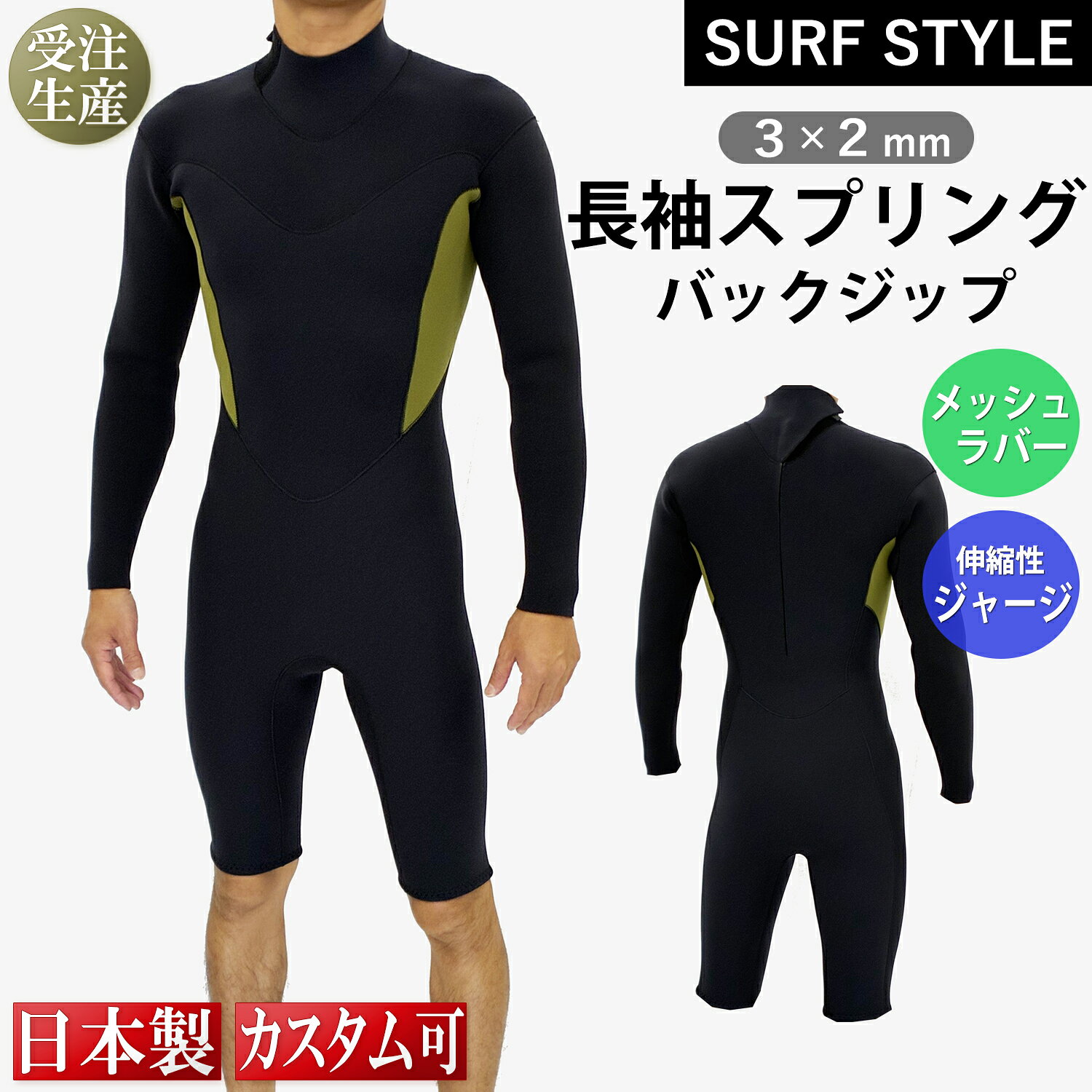 【SURF STYLE】3×2mm 長袖スプリング バックジップ