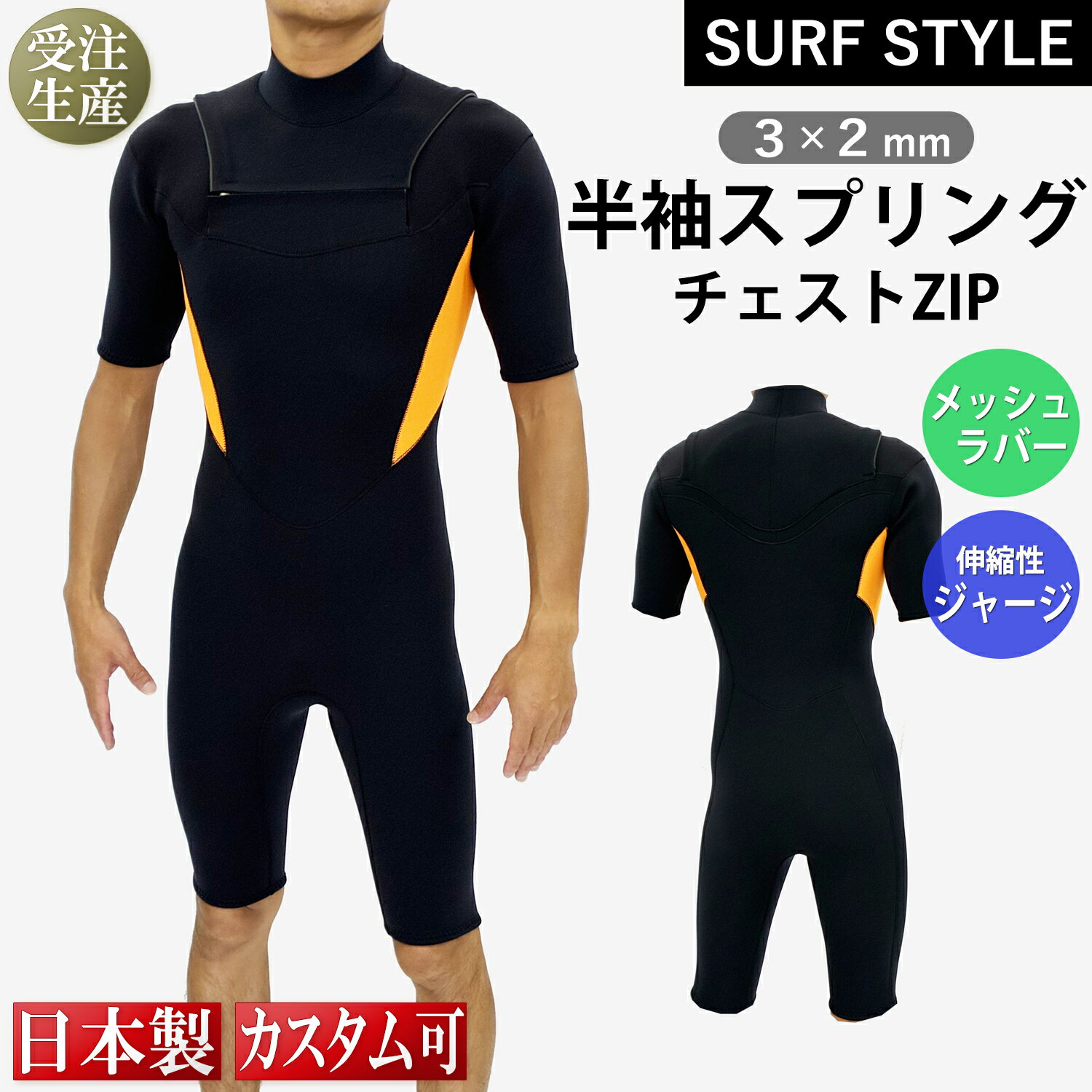 【SURF STYLE】3×2mm 半袖スプリング チェストZIP
