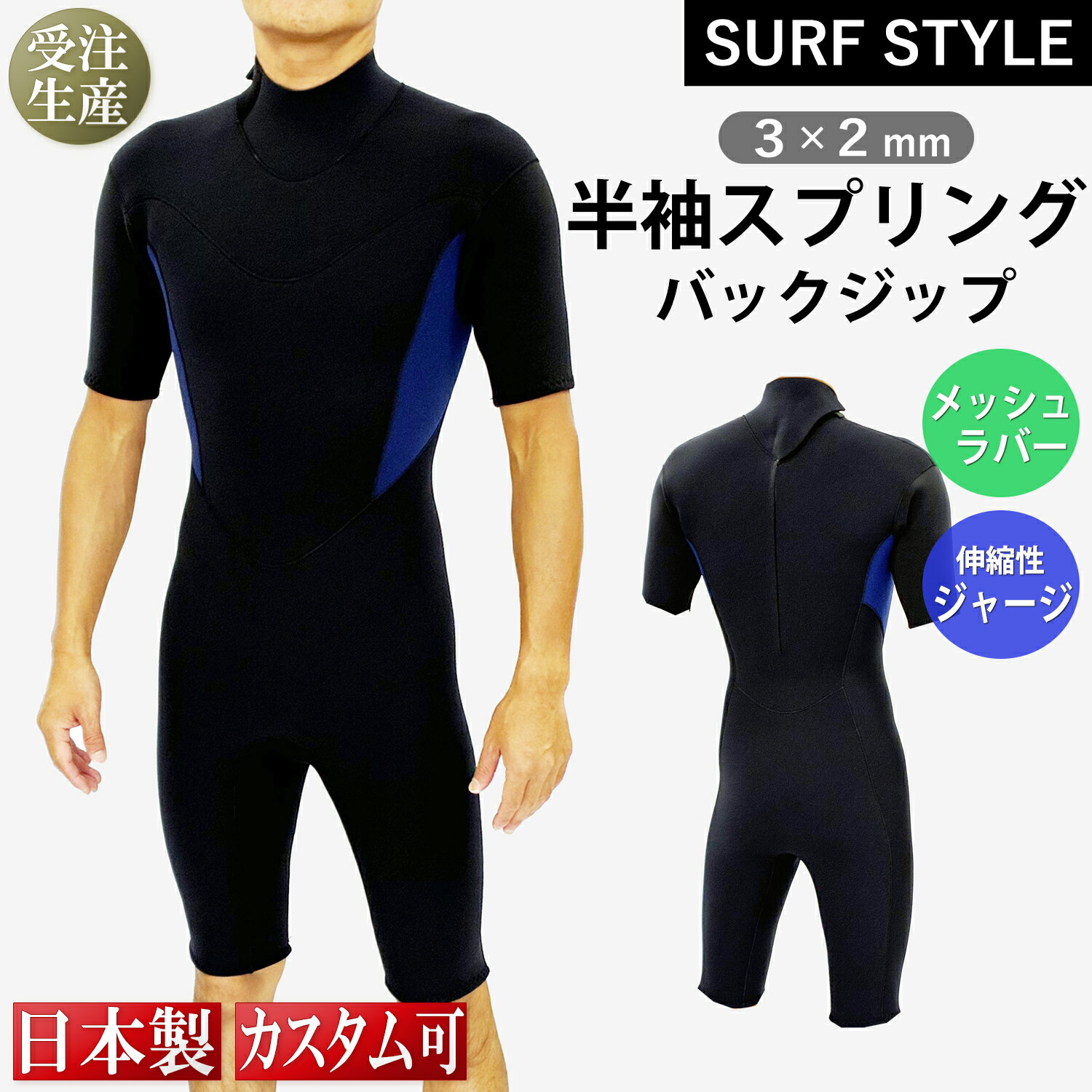 【SURF STYLE】3×2mm 半袖スプリング バックジップ