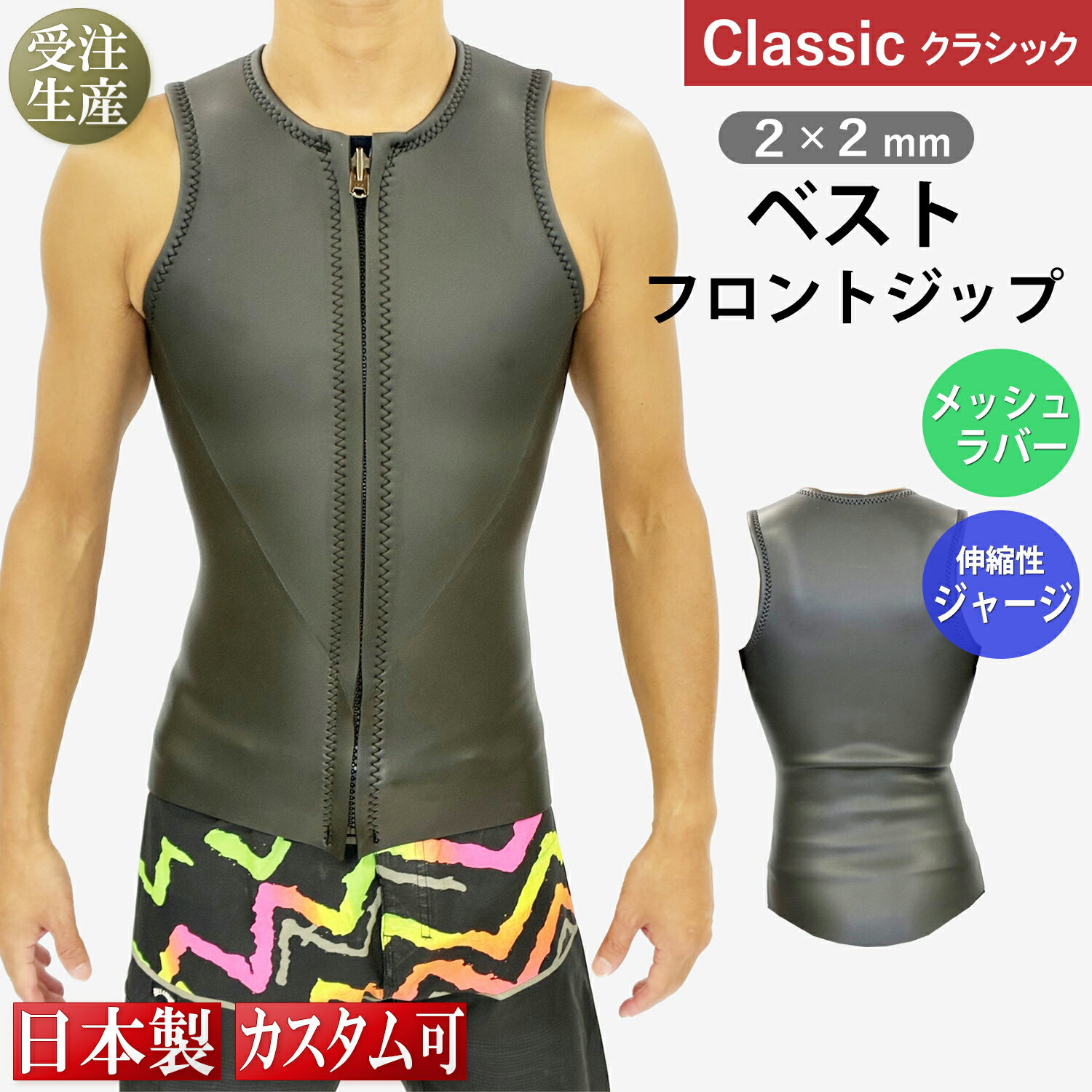 【CLASSIC MODEL】2×2mm ベスト