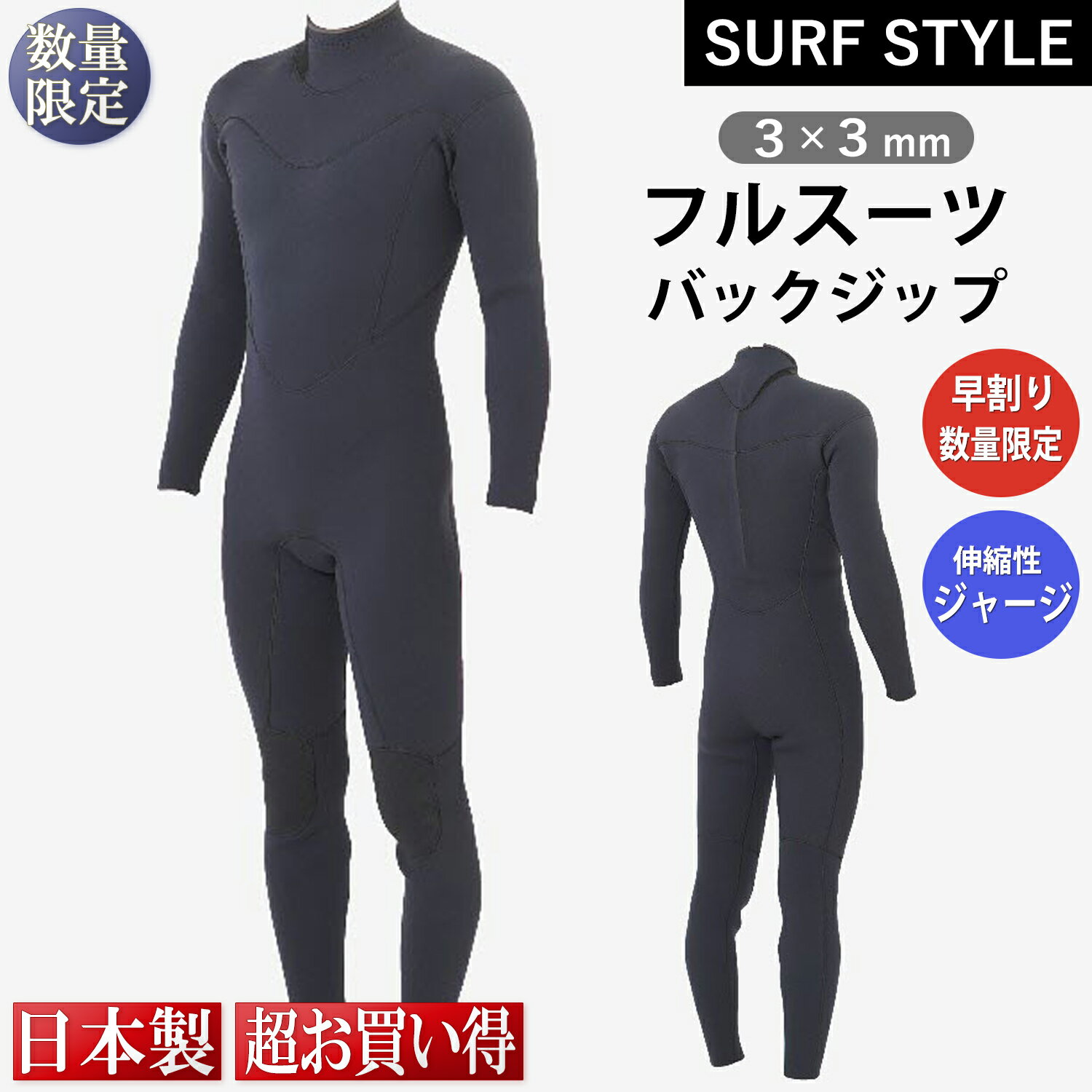 【超お買い得】【数量限定】【SURF STYLE】3×3mm フルスーツ バックジップ
