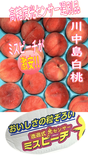 ★光センサー高糖度保証！特秀品のミスピーチ！甘～い桃！たっぷり18~22玉（約5kg詰）福島産