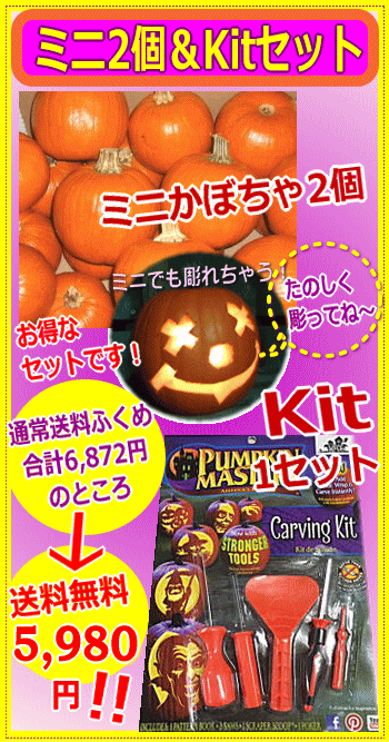 お徳用セット！カーヴィング可！★ハロウィン用かぼちゃ【ミニ】2玉+カービングキット1セット（キャンドル2個プレゼント！）◎アメリカ産ジャックオランタン カービング ハロウィン パンプキン ハロウィンかぼちゃ ※別途ミニ20個まで同梱可能です。のサムネイル