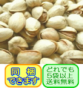 ★厳選素材!焙煎したて【ローストピスタチオ】300g