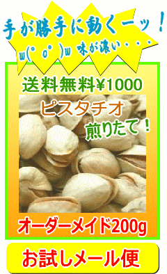 ★1000円送料無料！ローストしたてピスタチオ200g/米国産/メール便