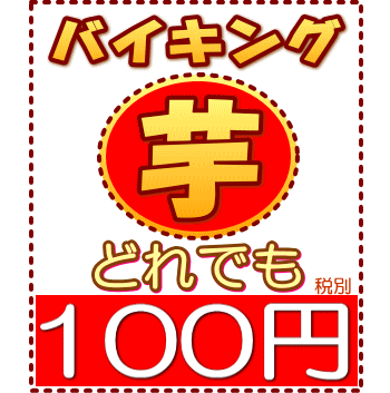 芋問屋じゃが芋100円バイキング！北海道産10P01Mar15