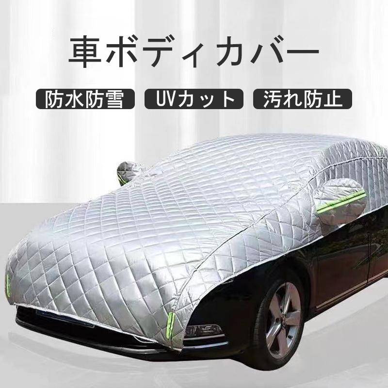 Rakuten - ボディカバー 車 ハーフ カーカバー セダン専用 紫外線対策 雪対策 自動車カバー カー用品 遮熱 厚さ ハーフボディーカバー 防水 車保護 防風