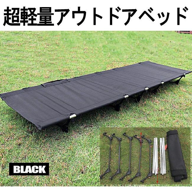 【超軽量で持ち運びラクラク】 アウトドア ベッド ブラック コット ロータイプ 組立式 耐荷重150kg ポータブルコット 持ち運び 簡易ベッ