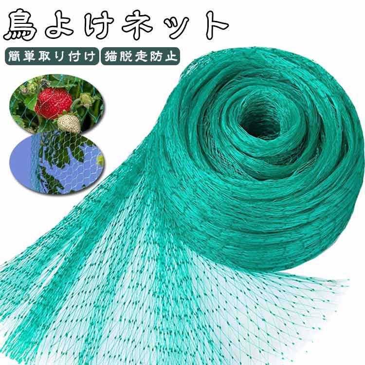 果樹栽培には必須！鳥、ウサギ、その他の虫による噛み付きから植物を保護します。ポリエステル素材で作らて、環境に優しい、通気性に優れた、耐久性があります、繰り返し使うことができます。花や木に直接覆って、プラントの高さや大きさに合わせて自由に保護カバーを調整することができます。防鳥ネットは鳩、カラス、ツバメ、雀のような小さい鳥類の侵入を防止でき、静かな家事生活を守れます。マンションや自宅のベランダ、車庫、屋根、天井用、花壇、ガーデニング、家庭菜園、すっぽり鳩除けネットです。 サイズ 2M*5M 2M*10M 2M*15M 4M*5M 4M*6M 4M*10M 4M*12M 5M*10M 5M*20M サイズについての説明 F　2M*5M 2M*10M 2M*15M 4M*5M 4M*6M 4M*10M 4M*12M 5M*10M 5M*20M 素材 ポリエステル 色 グリーン 備考 ●サイズ詳細等の測り方はスタッフ間で統一、徹底はしておりますが、実寸は商品によって若干の誤差(1cm～3cm )がある場合がございますので、予めご了承ください。 ●製造ロットにより、細部形状の違いや、同色でも色味に多少の誤差が生じます。 ●パッケージは改良のため予告なく仕様を変更する場合があります。 ▼商品の色は、撮影時の光や、お客様のモニターの色具合などにより、実際の商品と異なる場合がございます。あらかじめ、ご了承ください。 ▼生地の特性上、やや匂いが強く感じられるものもございます。数日のご使用や陰干しなどで気になる匂いはほとんど感じられなくなります。 ▼同じ商品でも生産時期により形やサイズ、カラーに多少の誤差が生じる場合もございます。 ▼他店舗でも在庫を共有して販売をしている為、受注後欠品となる場合もございます。予め、ご了承お願い申し上げます。 ▼出荷前に全て検品を行っておりますが、万が一商品に不具合があった場合は、お問い合わせフォームまたはメールよりご連絡頂けます様お願い申し上げます。速やかに対応致しますのでご安心ください。