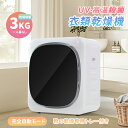【UV/高温殺菌】衣類乾燥機 3kg 小型 一人暮らし コンパクト 衣類 自動モード UV除菌 高温除菌 タッチパネル 乾燥 ミニ コンパクト 靴乾燥 自動タイマー 1人暮らし 1人用 2人用 ドラム式 節電 子供服 ベビー服 除湿 洋服 服 やさしく乾燥 湿気対策 梅雨対策