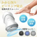 電動角質リムーバー かかと 角質リムーバー 3種類ローラー付 水洗いOK お手軽フットケア USB充電 削り粉吸引機能付