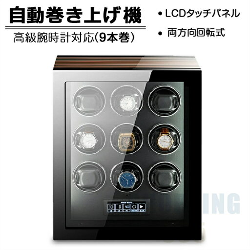 【9本巻き時計ケース】自動巻き上げ機 時計ボックス 収納ケース 時計収納 コレクションケース ワインディングマシーン 腕時計ケース ウォッチボックス 収納ケース 自動巻き ワインディング機能付き 時計ケース メンズ時計対応 ギフト プレゼント 【9本巻き時計ケース】自動巻き上げ機 時計ボックス 収納ケース 時計収納 コレクションケース ワインディングマシーン 腕時計ケース ウォッチボックス 収納ケース 自動巻き ワインディング機能付き 時計ケース メンズ時計対応 ギフト プレゼント