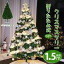 エクリスドー クリスマスツリー オーナメントセット 150cm 180cm LED ライト付 クリスマスツリーセット 雰囲気満々 飾り プレゼント おしゃれ 豪...