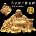 布袋様 置物 風水グッズ 弥勒菩薩 仏像 布袋様の笑顔 木彫り木製彫刻 置物 招財 開運 金運アップ お守り インテリア S L(3)