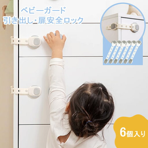 【6個セット】チャイルドロック 冷蔵庫 引き出し ベビーガード 棚 タンス ドア ストッパー ドアロック いたずら防止 ストッパー 引き出し 指挟み防止 赤ちゃん 引き出しロック 地震対策 鍵 【6個セット】チャイルドロック 冷蔵庫 引き出し ベビーガード 棚 タンス ドア ストッパー ドアロック いたずら防止 ストッパー 引き出し 指挟み防止 赤ちゃん 引き出しロック 地震対策 鍵