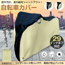 自転車カバー バイクカバー 防水 防塵 風飛び防止バックル 収納袋付き UVカット 破れにくい 耐摩耗性 厚手オックス210D 全天候対応 29インチまで対応 雨雪対応