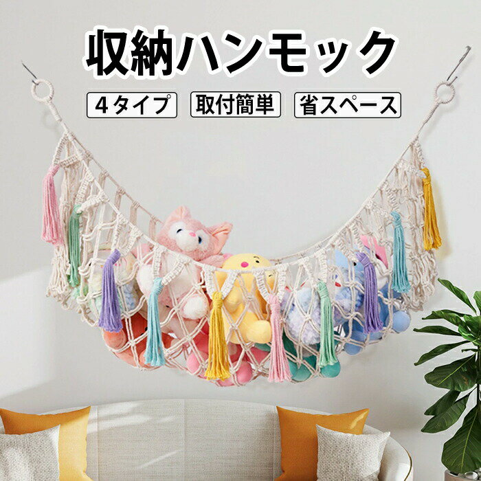 ぬいぐるみ 収納 ハンモック 吊り下げ ラック 壁掛け ドア掛け ウォールポケット ネット 人形 おもちゃ..
