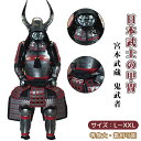【受注生産・製作工期45-60日間】甲冑一式 等身大 着用可能 鎧飾り 鎧櫃 宮本武蔵 鬼武者 当世 具足胴丸 飾り◆甲冑美品◆等身大●戦国武士着用の甲冑●CO...
