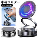 スマホホルダー 車 磁気吸着スマホホルダー 真空吸盤 超強力磁気 360°自由回転 コンパクト折りたたみ設計 N54強力磁石 貼り付け磁気リング付き 静音ベアリング 高耐久合金iPhone16/iphone8/iphone7/iPhone SE/Sony/Samsung/HUAWEI/Google/iPhone&Android全機種