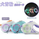 犬 リード 光るリード LEDライト ロングリード 伸縮リード 伸縮 3/5m 自動巻き 自動リード 伸縮リード 巻き取り式 ドッグリード 落下防止ストラップ付き 犬用リード 小型犬 中型犬 大型犬 ペットリード 犬 散歩(4)
