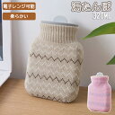 湯たんぽ 電子レンジ可能 注水式 レンジ おしゃれ かわいい ゆたんぽ カイロ 可愛い ニットカバー 320ML あったか 足 防寒 冷え対策 経済的 健康 ...