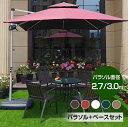 【2023新登場】パラソル ガーデンパラソル 大型 風に強い UVカット ベランダ 撥水 角度調整
