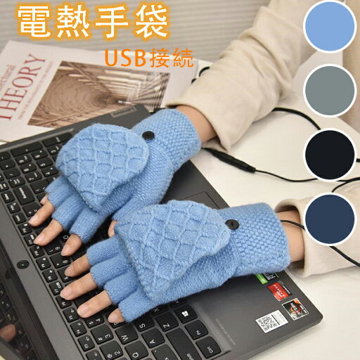 手袋 ヒーター手袋 電熱手袋 ヒーター グローブ USB接続 加熱 指なし 防寒 あったか USB 手袋 ヒーター内蔵 パソコン作業用 冬用 暖かい セール 手袋 ヒーター手袋 電熱手袋 ヒーター グローブ USB接続 加熱 指なし 防寒 あったか USB 手袋 ヒーター内蔵 パソコン作業用 冬用 暖かい セール