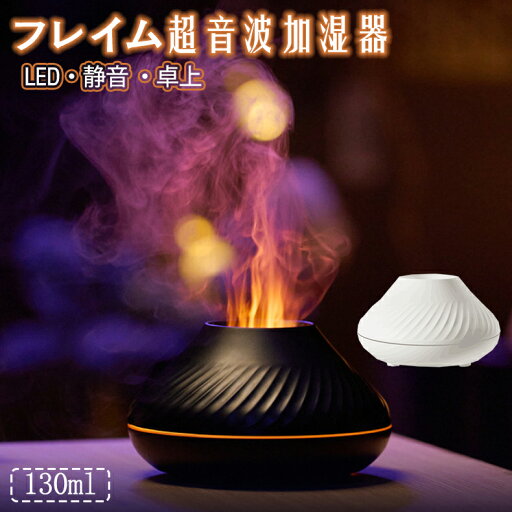 アロマディフューザー フレイム超音波 加湿器 精油 静音 ミスト インテリア うるおい 130ml 卓上 アロマ ディフューザー 焚火 炎 ライト おしゃれ シンプル コンパクト 小型 タイマー コンセント アロマディフューザー フレイム超音波 加湿器 精油 静音 ミスト インテリア うるおい 130ml 卓上 アロマ ディフューザー 焚火 炎 ライト おしゃれ シンプル コンパクト 小型 タイマー コンセント