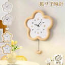 振り子時計 掛け時計 花 はな 時計 結婚祝い 新築祝い プレゼント 掛け時計 おしゃれ 北欧 引っ越し祝い 雰囲気オフィス 寝室 リビング 便利 耐久性 静...