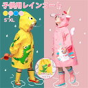 レインコート キッズ ポーチ ランドセル対応 子供用 雨具 軽量 動物柄 可愛い ユニコーン サメ ウサギ 恐竜 小学生 幼稚園 保育所 低学年