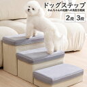 ドッグステップ 2/3段 収納 折りたたみ 適当硬さ 負担軽減 衝撃吸収 収納 犬階段 ペット 犬 ステップ ペット ドッグステップ 踏み台 犬用品 軽量 子犬...