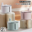 ペット自動給水器 猫水飲み器 犬 水飲み ペット給水器 給水器2WAY給電 コードレス 電池式も安全 静音給水 みずのみ器 センサー反応型出水 省エネ ペット水飲み 循環式濾過 活性炭フィルター付き 2L 水位窓 洗いやすい お留守番対応