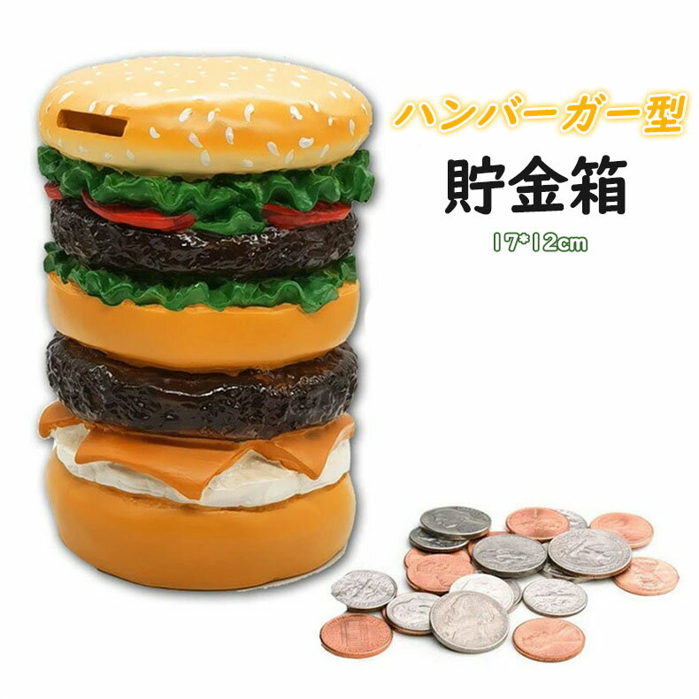 貯金箱 おしゃれ インテリア ハンバーガー型 かわいい 可愛い お金 小銭 コイン マネー バンク 500円玉 大きい ビッグ BIG おもしろ レトロ オシャレ おしゃれ アメリカン