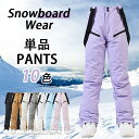 スノーボード パンツ スノボ ウェア レディース メンズ スノボパンツ 超撥水 メンズ ウエア スノーボードウエア スノボー スノーウェア スキー スキーウェア...