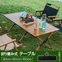 キャンプ テーブル アウトドアテーブル 90cm/120cm/150cm ウッドテーブル アウトドア テーブル 折りたたみ レジャーテーブル 折り畳み式テーブル...
