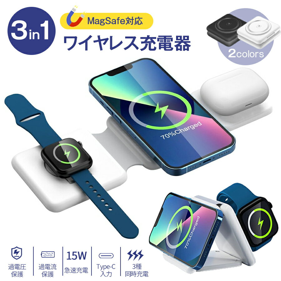コンパクト折りたたみ式 ワイヤレス充電器 3in1 最大15w アップルウォッチ充電器 アップルウォッチ ワイヤレス急速充電スタンド 安全保護機能 3台同時急速充電 iphone12/13/14 applewatch2/3/4/5/6/7/SE Airpods1/2/pro3 apple watch充電器 15W 充電スタンド MagSafe 充電