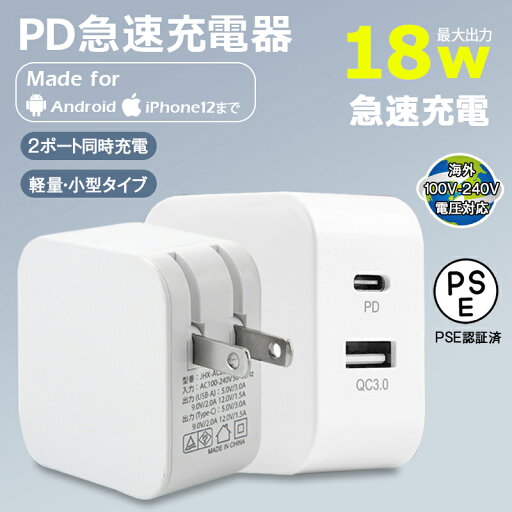 ACアダプター iPhone14 PD 急速充電器 18W Quick Charge 3.0 100-240V 海外電圧対応 iPad スマホ Android 軽量 コンパクト ACアダプター iPhone14 PD 急速充電器 18W Quick Charge 3.0 100-240V 海外電圧対応 iPad スマホ Android 軽量 コンパクト