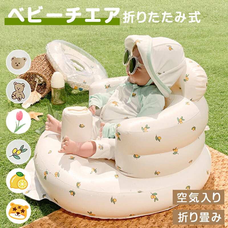 バスチェア 赤ちゃん ベビーソファ ベビーバスチェア バスチェア ベビー ベビーチェア お風呂 ベビーソファー インフレータブル ベビーチェア 空気 椅子お座り ローチェア お座り練習ソファ ダイニングチェア おしゃれ 洗える 食事 ベビー チェア 折りたたみ