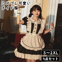 【10%ポイントバック】 メイド服 4点セット クラシック 定番 女の子 かわいい ワンピース 洋服 人気衣装 仮装 コスチューム ドレス セクシー 大きいサイズ 喫茶 ロリータ 大人 パーティー クリスマス コスプレ 学園祭 文化祭