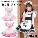 【10%ポイントバック】 ねこ娘 メイド服 メイド(ワンピース+エプロン+カチューシャ+蝶ネクタイ) 4点セット 5点セット 女の子 可愛い ワンピース 洋服 人気 衣装 仮装 ドレス セクシー 大きいサイズ 喫茶 ロリータ 大人 パーティー 誕生日