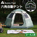 Sunny Feel 六角自動テント 3-4人用 折りたたみ式 アウトドアテント キャンプテント 軽量 レジャー 折りたたみ 耐水性優れ 防水防災 簡単組立 通気性抜群 ファミリー オシャレ アウトドア用品 収納バッグ付き ソロキャンプ キャンプ用品(4)