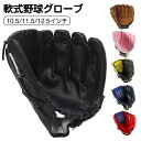 グラブ グローブ 学校 体育用 ソフトボール ソフトボール用グラブ 野球グラブ 軟式グラブ 一般用 遊び用 レジャー用 キッズ 子供用 中学生 大人用 親子 野球用品 右投げ用 左投げ用 部活 ジュニア 練習 部活 誕生日プレゼント 新学期プレゼント