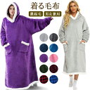 着る毛布 ロング レディース メンズ 大人 120cm 150cm 冷え性 かわいい ルームウェア もこもこ 大きいサイズ 可愛い ポンチョ 冬 裏ポア ブラン...
