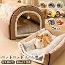 ペットベッド ペットハウス ドーム型 2WAY 洗える 折りたたみ 滑り止め 猫用 かわいい ふわふわ 収納可能 クッション ネコ イヌ 暖かい ペットクッショ...