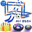 おもちゃ ホバーサッカー ホバーホッケー エアーサッカー ボウリング 4in1遊び方 ゴール2個付き 浮力 サッカーボール 充電 LED付き サッカー アイスホッケー 男の子 親子ゲーム 家庭用 スポーツ 子供 クリスマス プレゼント 誕生日プレゼント
