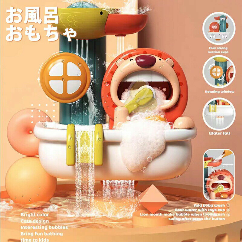 遊びいっぱい!お風呂 おもちゃ 3歳 4歳 5歳 入浴 ライオン 電池不要 泡 くるくる シャワーおもちゃ アヒル 脳の発達 水遊び 水遊び玩具 知育玩具 勉強 吸盤安定 男の子 女の子 お風呂遊び 誕生日 プレゼント キッズ クリスマス 子供の日 入園祝い